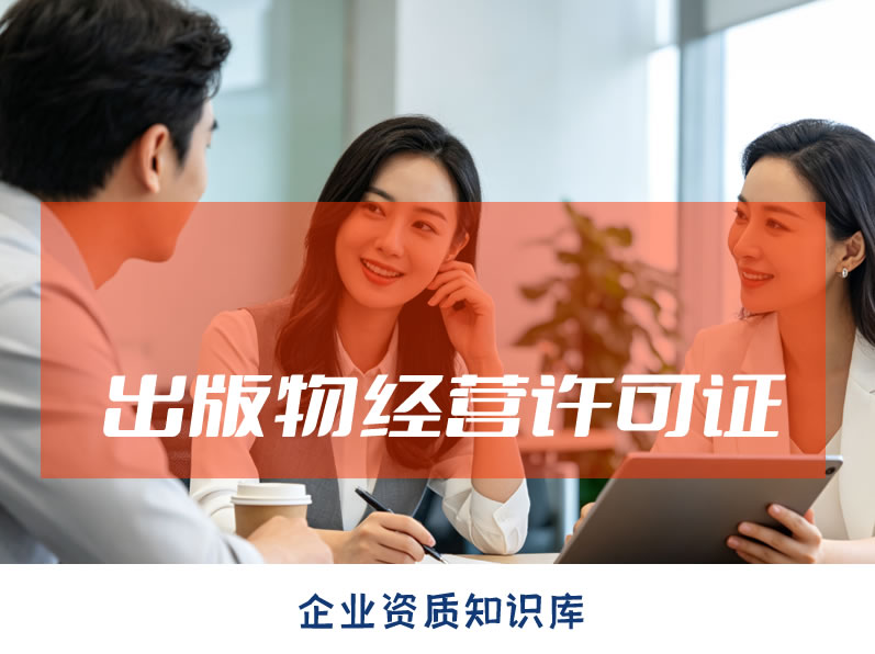 出版物经营许可证网络,2026年北京网络出版服务许可证办理条件 出版物经营许可证网络,2026年北京网络出版服务许可证办理条件