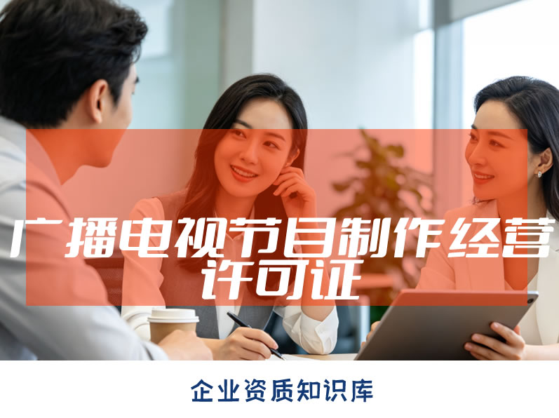 办理广播电视节目经营制作许可证,审批办事指南 办理广播电视节目经营制作许可证,审批办事指南