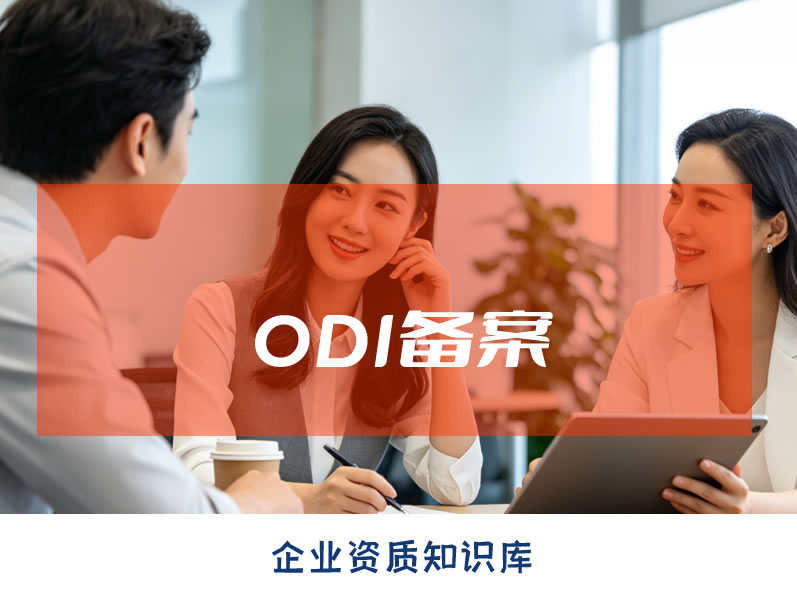 四川ODI备案办理指南:企业出海申请条件、流程与避坑要点 四川ODI备案办理指南:企业出海申请条件、流程与避坑要点
