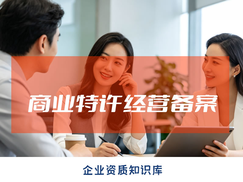 辽宁国家商务部特许经营备案申请全指南 ,25年加盟连锁必备资质 辽宁国家商务部特许经营备案申请全指南 ,25年加盟连锁必备资质