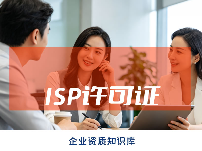 湖南B14互联网接入服务业务ISP许可证申请全攻略,条件材料拆解 湖南B14互联网接入服务业务ISP许可证申请全攻略,条件材料拆解
