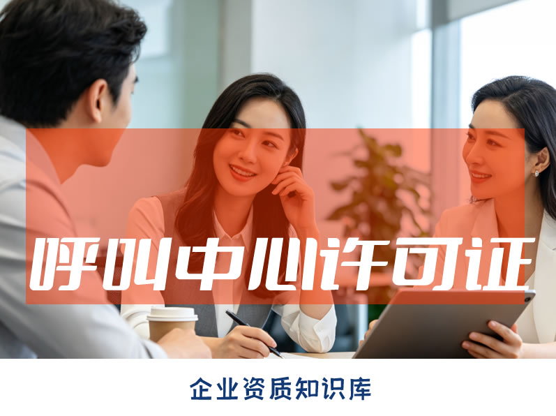 北京呼叫中心许可证办理解析,办理准备4个条件+4个基础材料 北京呼叫中心许可证办理解析,办理准备4个条件+4个基础材料