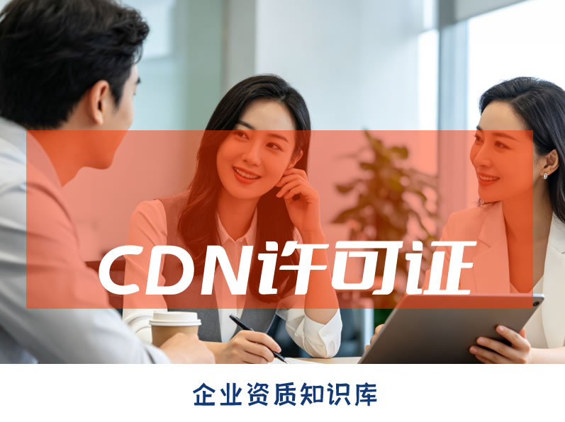 2026山东经营性CDN许可证申请指南,内容分发业务许可条件材料及流程 2026山东经营性CDN许可证申请指南,内容分发业务许可条件材料及流程
