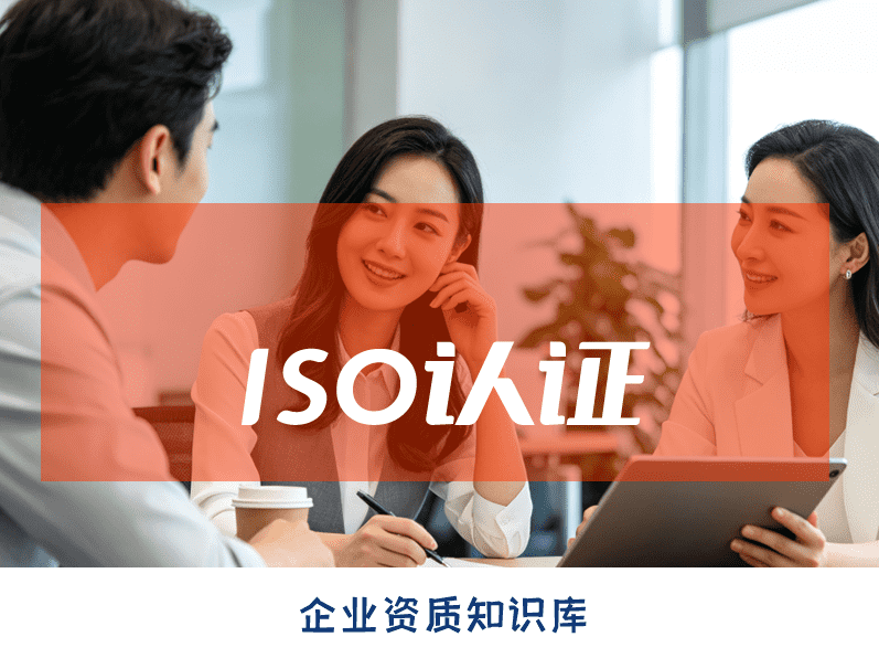 昆明2026年企业资质办理:ISO认证有啥用,一文读懂 昆明2026年企业资质办理:ISO认证有啥用,一文读懂