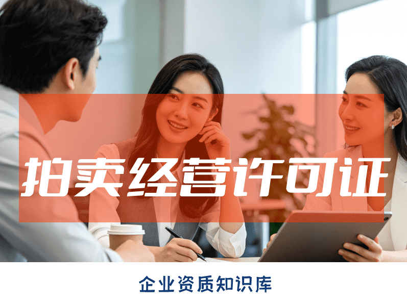 拍卖许可证办理,2026北京拍卖许可证办理流程是什么 拍卖许可证办理,2026北京拍卖许可证办理流程是什么
