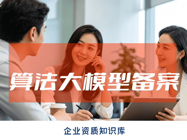 算法备案与大模型备案申请条件办理流程有什么不同 算法备案与大模型备案申请条件办理流程有什么不同